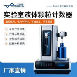 YP-YK实验室液体颗粒计数器