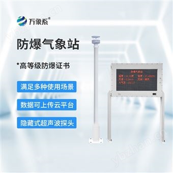 WX-FBQ2防爆一體化氣象站