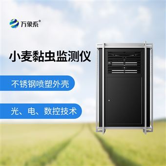 WX-XM2小麦黏虫监测仪