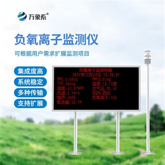 WX-FZ3在線負氧離子監(jiān)測系統(tǒng)