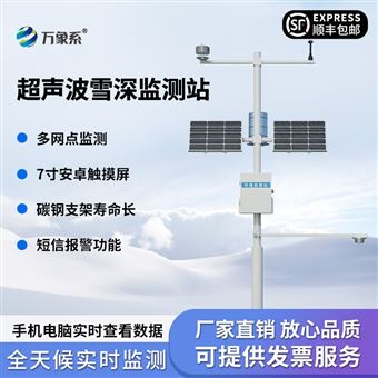 WX-XS1自動雪深監(jiān)測儀