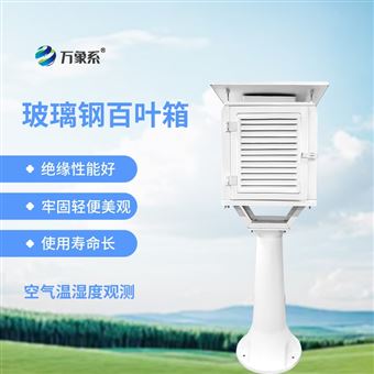 WX-BB-1玻璃鋼百葉箱