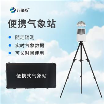 WX-BQX8便攜高精度自動(dòng)氣象站