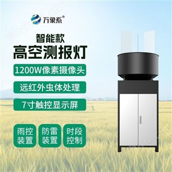 WX-GK2智能款高空測報燈