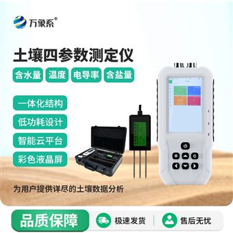 WX-WSY1土壤水分溫度鹽分電導(dǎo)率PH測定儀
