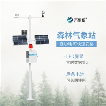 WX-SL10森林防火气象监测站