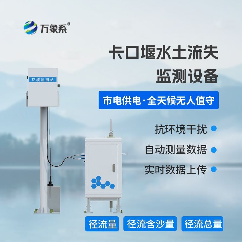 卡口堰水土流失监测设备