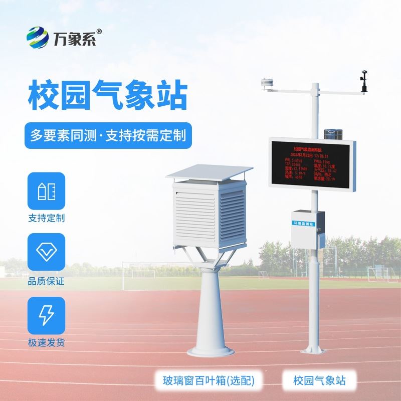 学校气象站