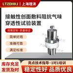 LT-Z629接觸性創(chuàng)面敷料阻抗氣味穿透性試驗(yàn)裝置