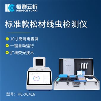 标准款松材线虫检测仪