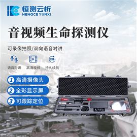 HC-YSP1音视频生命探测仪
