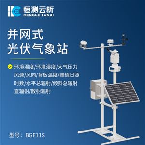 HC-BGF11S并网式光伏气象站（高配款）