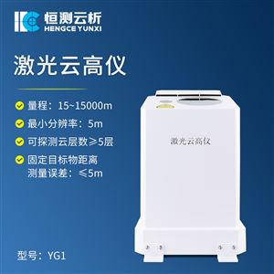 HC-YG1激光云高仪