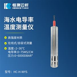 HC-H-WYS海水盐度温盐深测量仪
