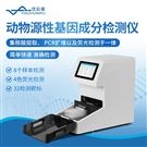 動物源性基因成分檢測儀