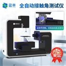 全自动水接触角测试仪