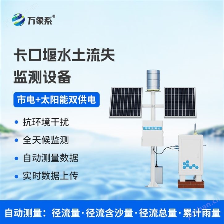 卡口站水土流失自動監測系統