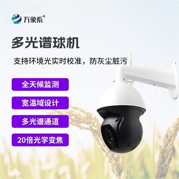 多光谱物候相机