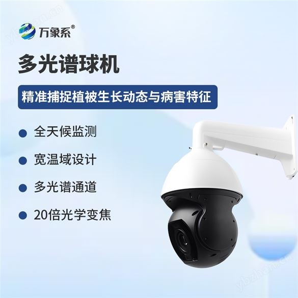 多光谱物候相机