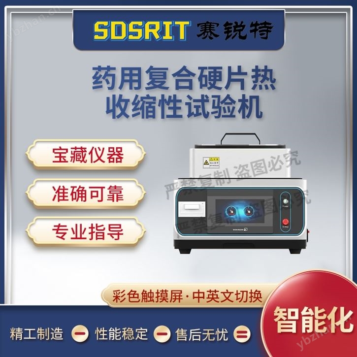 药用复合硬片热收缩性试验机 测试稳定