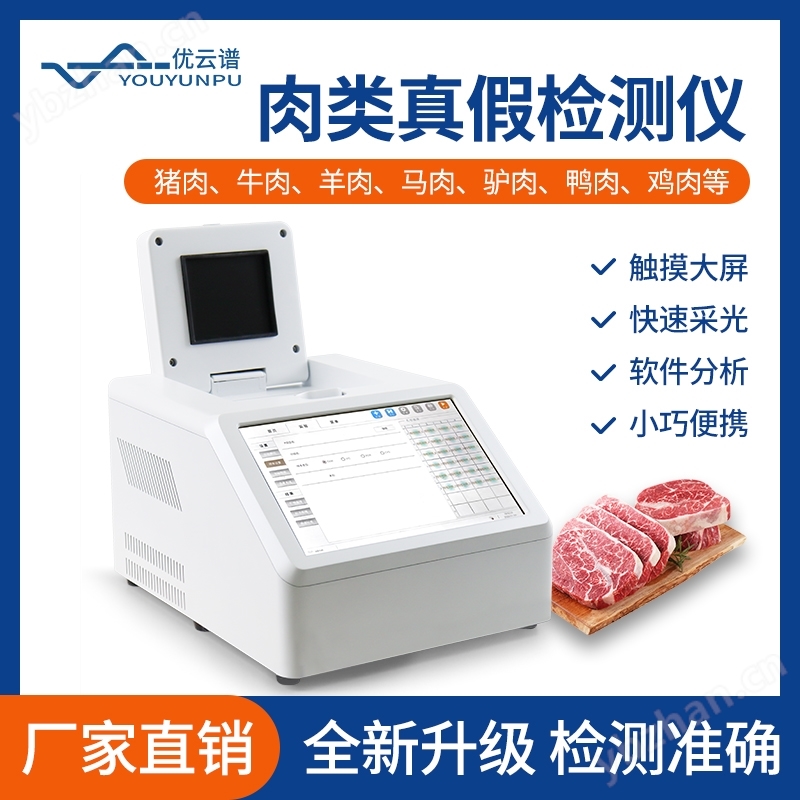肉类真假检测仪