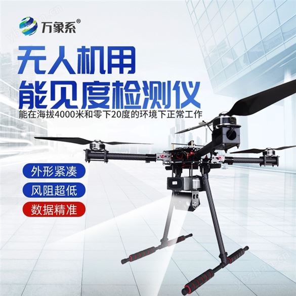 无人机用能见度检测仪