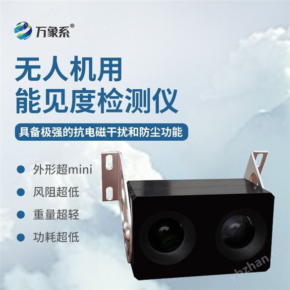 无人机用能见度检测仪