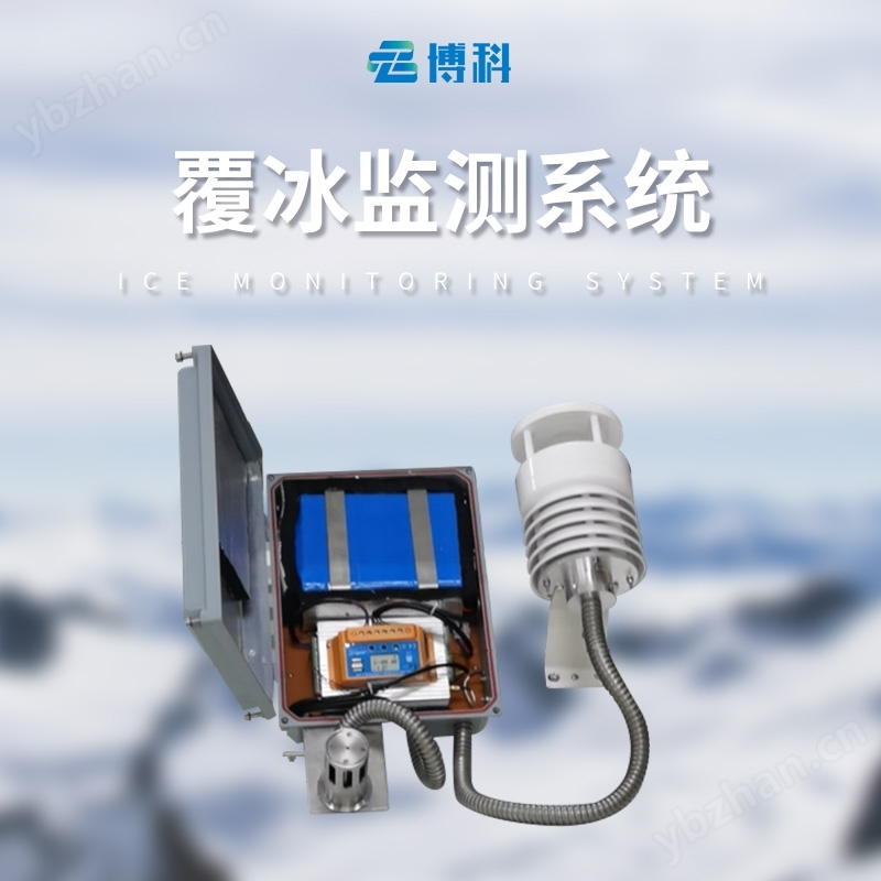 輸電線路結(jié)冰監(jiān)測(cè)系統(tǒng)