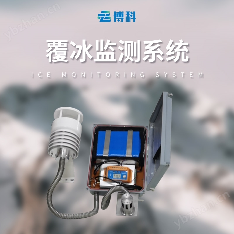 輸電線路結(jié)冰監(jiān)測(cè)系統(tǒng)