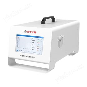 机动车PN分析仪