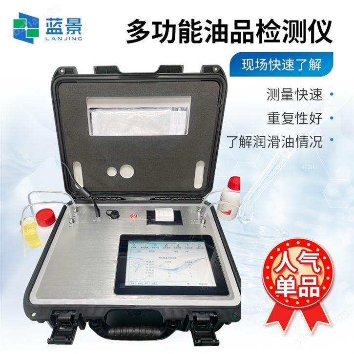 便携式油质检测仪