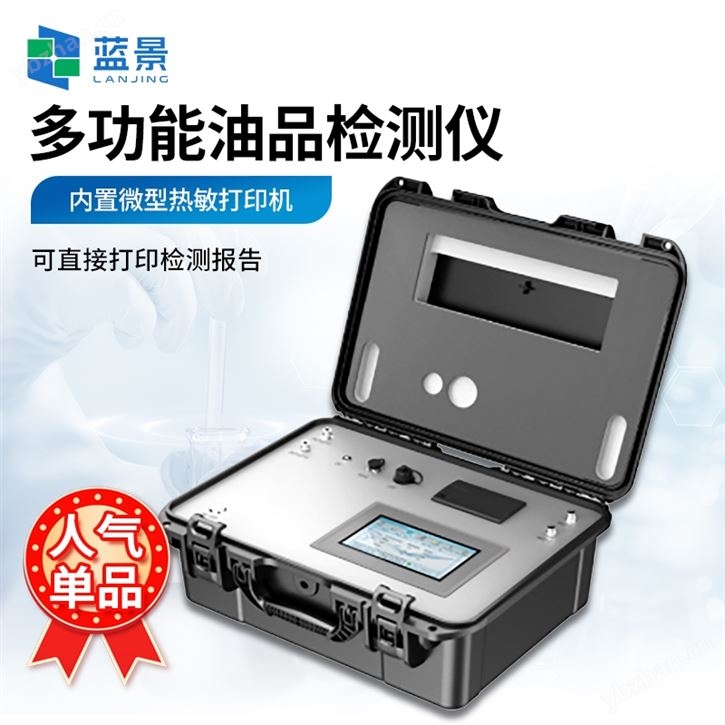 便携式油质快速检测仪