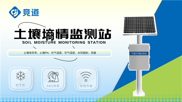 管式土壤墑情監測站有哪些作用