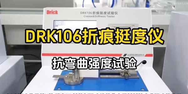 DRK106折痕挺度儀-抗彎曲強度試驗機