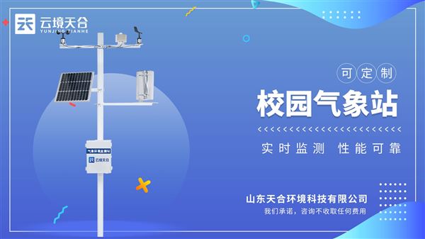 高校校園氣象站選購指南