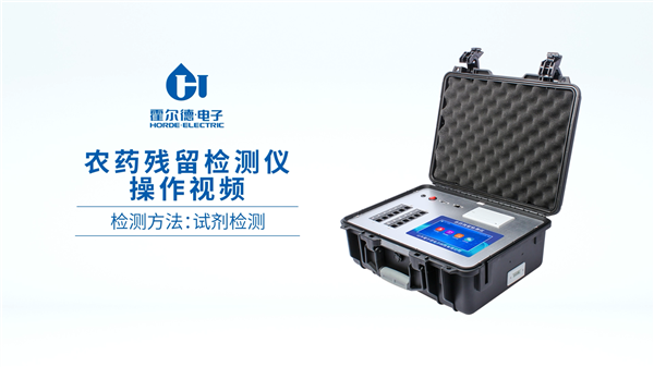 便攜式農藥殘留檢測儀—試劑檢測的流程【霍爾德】