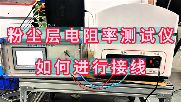 粉尘层电阻率测试仪如何进行接线