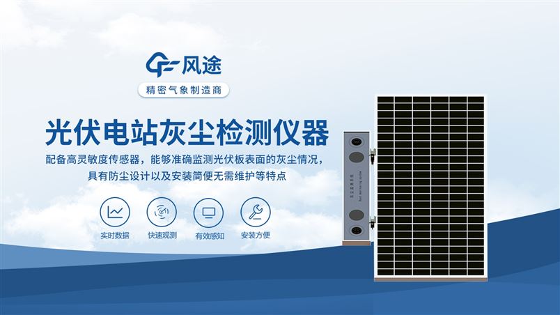 光伏電站灰塵檢測儀——光伏組件積灰檢測系統
