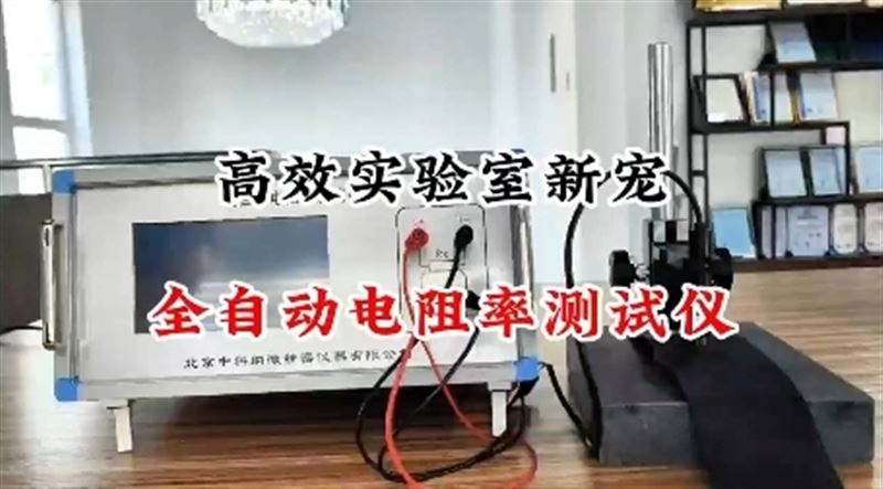 高效實驗室新寵-全自動電阻率測試儀
