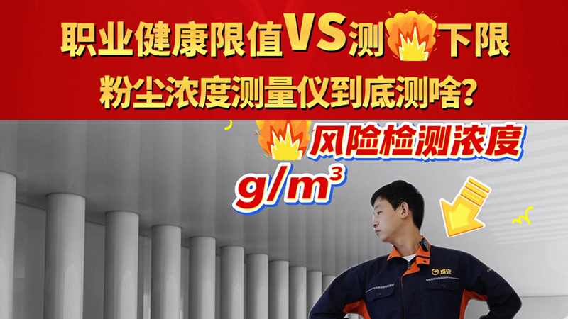 職業(yè)健康限值vs測(cè)爆Z下限 粉塵濃度測(cè)量?jī)x到底測(cè)啥？