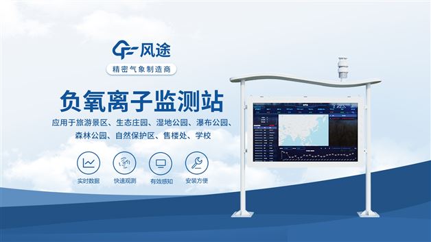 全彩屏負氧離子監測站:能精準測負氧離子，還能測溫濕度
