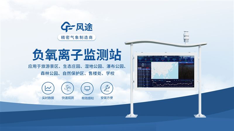 全彩屏负氧离子监测站:能精准测负氧离子，还能测温湿度