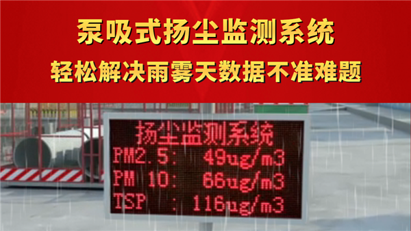 泵吸式揚塵監(jiān)測系統(tǒng) 輕松解決雨霧天數據不準難題