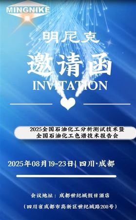 明尼克2025成都石化分析測試大會邀請函