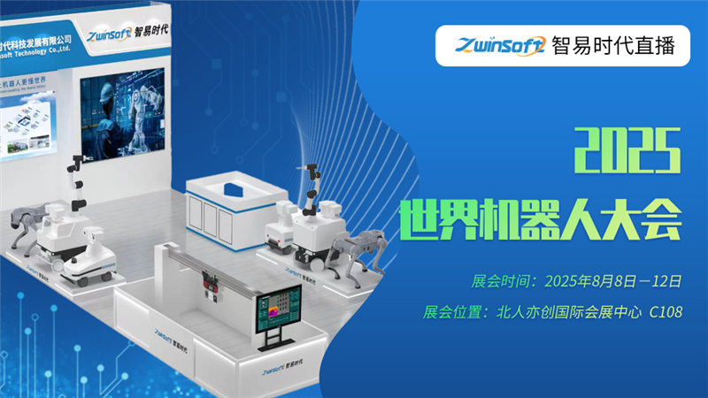智易時代 · 2025世界機器人大會