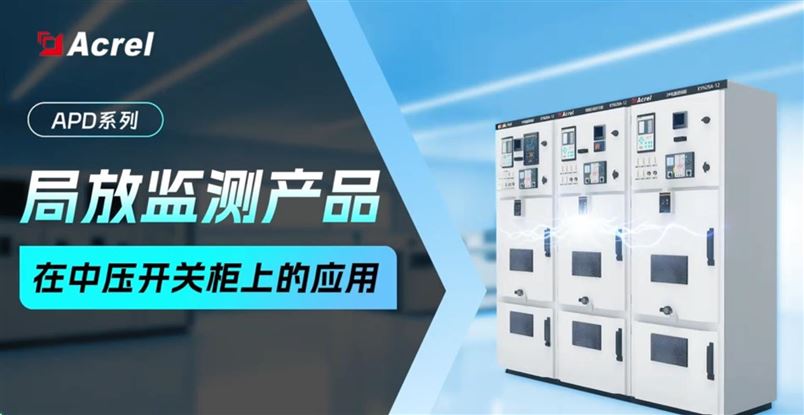 局部放電監測產品在中壓開關柜上有哪些應用？