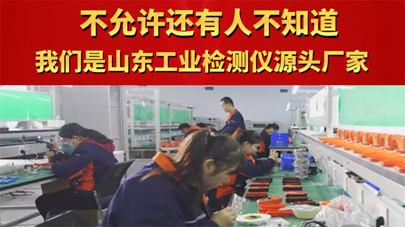 不允許還有人不知道 瑤安是山東工業檢測儀源頭chang家