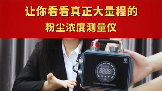 讓你看看真正大量程的粉塵濃度測量儀