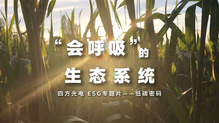 四方光電ESG專題片——低碳密碼