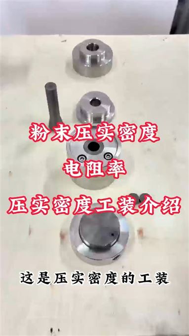 粉末壓實密度電阻率儀-壓實密度工裝介紹